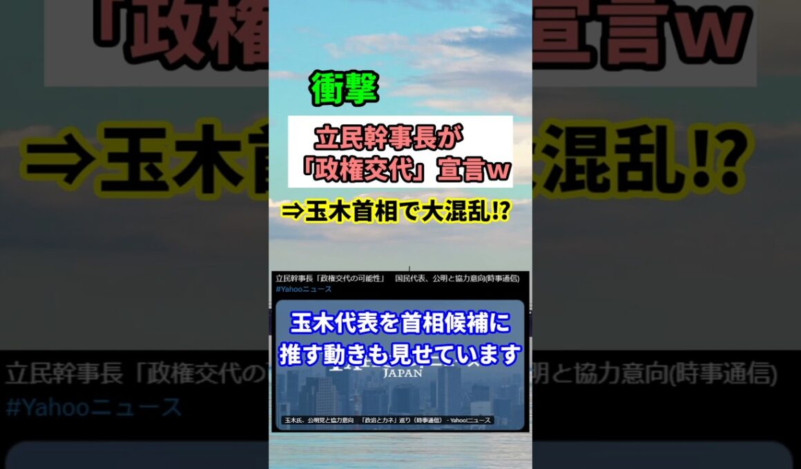 【衝撃】公明党が自民離脱で政権交代へ 玉木首相誕生の裏に隠れた混乱の危機！　#shorts