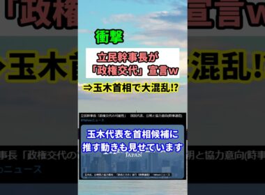 【衝撃】公明党が自民離脱で政権交代へ 玉木首相誕生の裏に隠れた混乱の危機！　#shorts