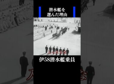 【伊号第58潜水艦 最年少の水兵】大竹海兵団で潜水艦を選んだ理由　 #歴史 #名言 #戦後