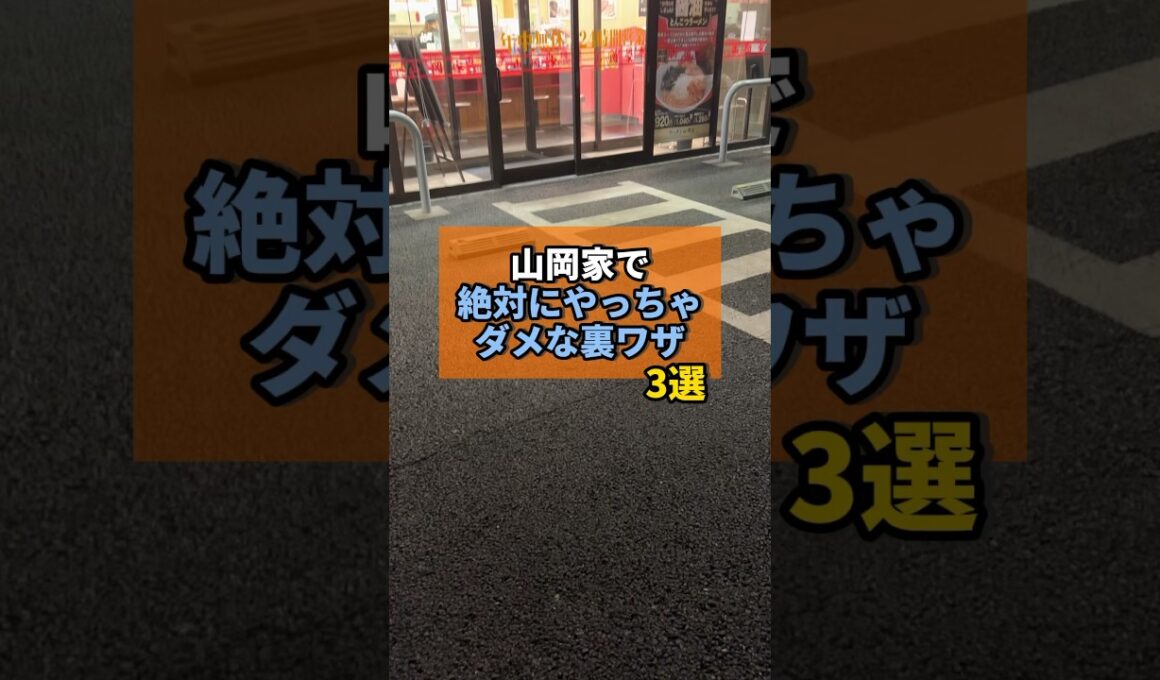 山岡家で絶対やってはいけない裏ワザがヤバすぎた... #山岡家 #ラーメン #やまの飯日記 #チェーン店 #裏ワザ