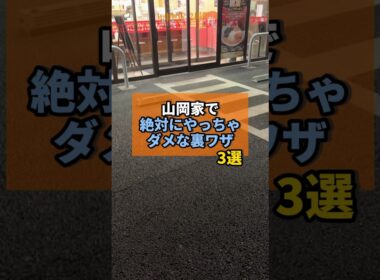 山岡家で絶対やってはいけない裏ワザがヤバすぎた... #山岡家 #ラーメン #やまの飯日記 #チェーン店 #裏ワザ