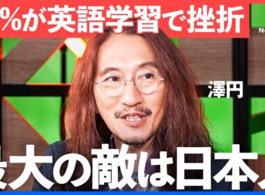 「英語はコスパのいい投資」挫折しないビジネス英会話学習の選び方【大木優紀/澤円/リーマントラベラー/東松寛文/ビズメイツ/コーチング/Bizmates Coaching/NewsPicks】