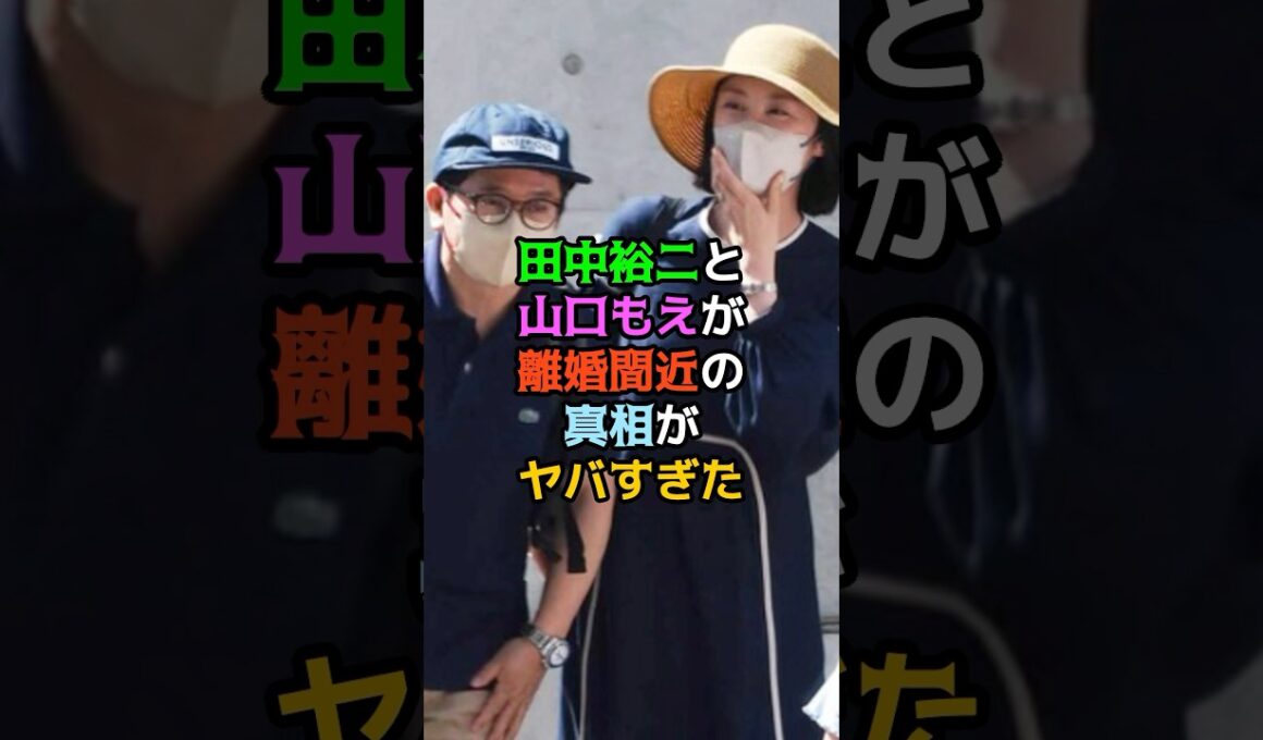 田中裕二と山口もえが離婚間近の真相がヤバすぎた
