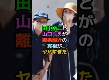 田中裕二と山口もえが離婚間近の真相がヤバすぎた