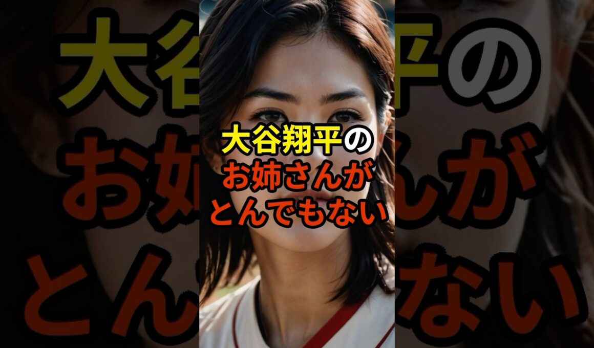㊗️460万再生 大谷翔平の姉が凄すぎる！　#大谷翔平 #プロ野球 #shorts #shoheiohtani