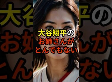 ㊗️460万再生 大谷翔平の姉が凄すぎる！　#大谷翔平 #プロ野球 #shorts #shoheiohtani