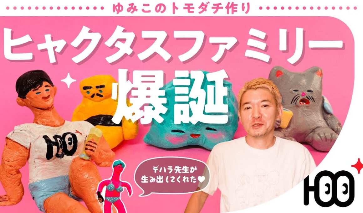 【ゆみこのトモダチ作り】ヒャクタスファミリー爆誕 [100+TV(ヒャクタスTV)]
