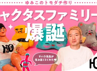 【ゆみこのトモダチ作り】ヒャクタスファミリー爆誕 [100+TV(ヒャクタスTV)]