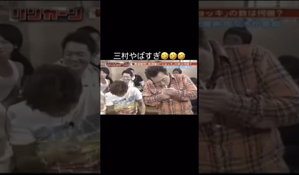 三村やばすぎ😂#さまぁーず #ダウンタウン