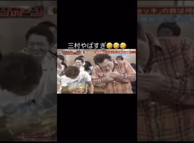 三村やばすぎ😂#さまぁーず #ダウンタウン