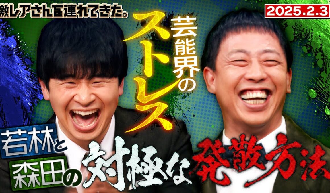 【激レアさん】若林＆森田のストレス事情/2025.2.3放送