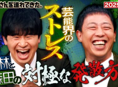 【激レアさん】若林＆森田のストレス事情/2025.2.3放送