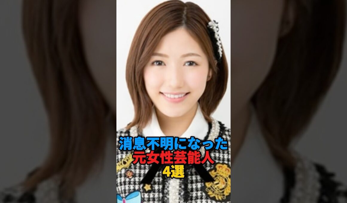 消息不明になった元女性芸能人4選 #芸能人 #雑学 #渡辺麻友