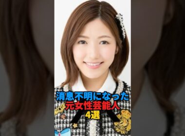 消息不明になった元女性芸能人4選 #芸能人 #雑学 #渡辺麻友
