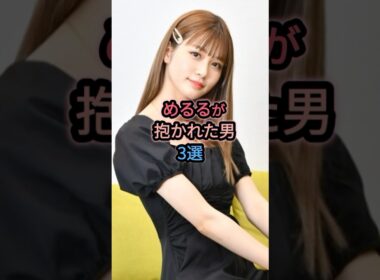 めるるが抱かれた男3選 #岩本照 #生見愛瑠