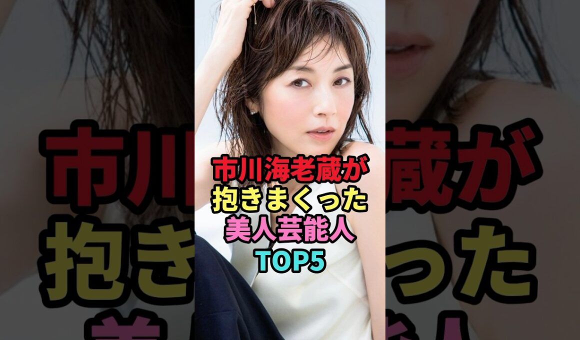 ㊗️23万回再生🎉市川海老蔵が抱きまくった女性芸能人TOP5 #shorts #芸能人 #芸能 #雑学 #ランキング #高岡早紀 #日置明子 #小林麻央 #佐藤江梨子 #米倉涼子 #市川海老蔵