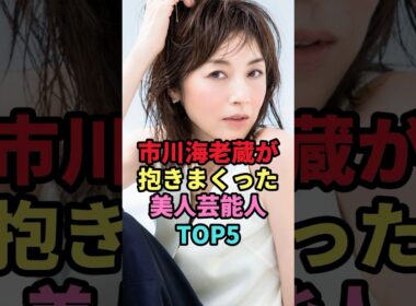 ㊗️23万回再生🎉市川海老蔵が抱きまくった女性芸能人TOP5 #shorts #芸能人 #芸能 #雑学 #ランキング #高岡早紀 #日置明子 #小林麻央 #佐藤江梨子 #米倉涼子 #市川海老蔵