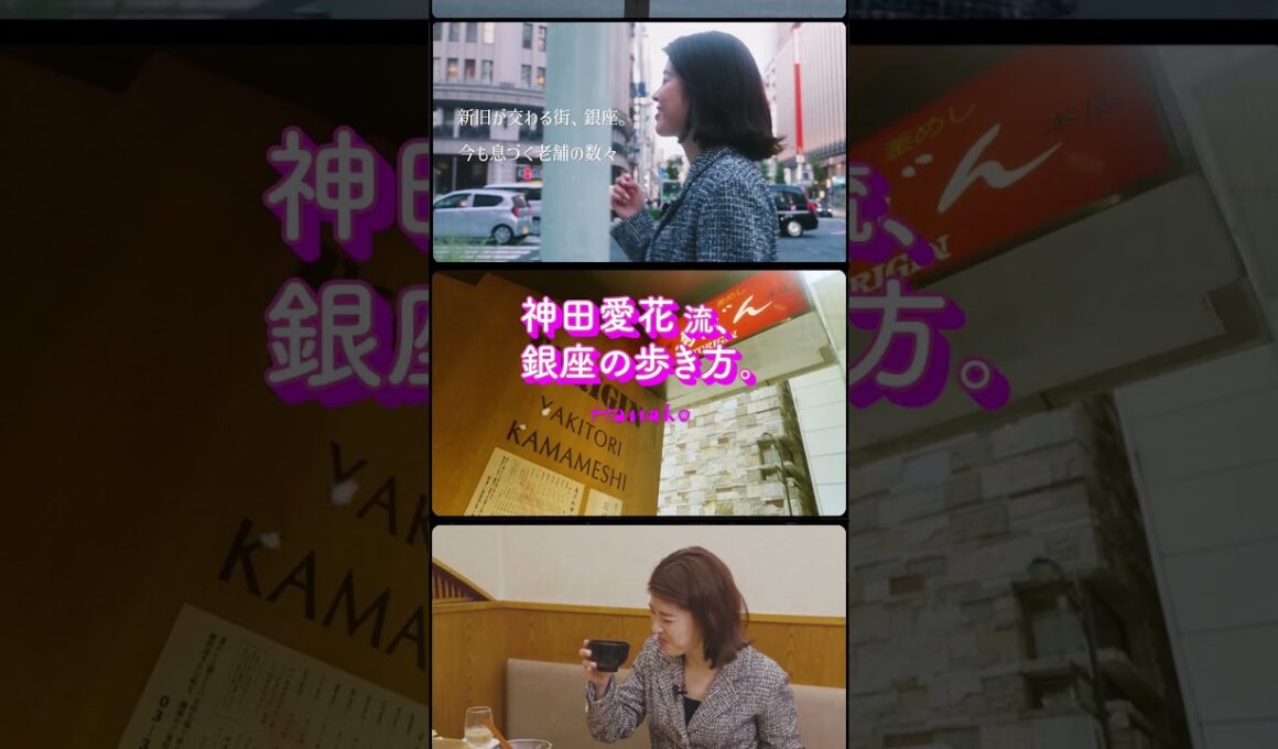 銀座ラバーの神田愛花による〈銀座偏愛ガイド〉💜70年以上愛される名店で語り尽くす🥂 #櫻井翔 #トリコロール本店 #煉瓦亭 #ルパン #ビヤホールライオン #銀座木村家