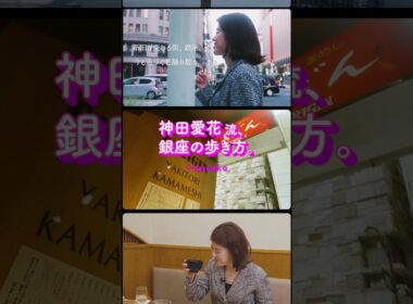 銀座ラバーの神田愛花による〈銀座偏愛ガイド〉💜70年以上愛される名店で語り尽くす🥂 #櫻井翔 #トリコロール本店 #煉瓦亭 #ルパン #ビヤホールライオン #銀座木村家