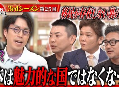 【成田悠輔×古舘伊知郎が問う】失われた30年の日本を救う「外国人材」の可能性とは？＜3rdシーズン 第26回＞
