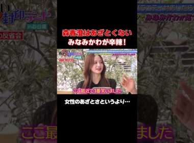 【あざとさに飽きた!?】森香澄セカンドステージへ/ #森香澄の全部嘘テレビ #森香澄 #みなみかわ #shorts