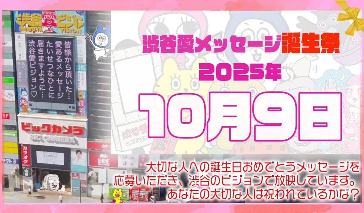 【2025年10月9日】渋谷愛メッセージ誕生祭♡【フル】今日誕生日おめでとう♡大切な人にありがとう♡Happy Birthday♡の配信動画です