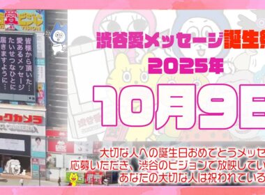 【2025年10月9日】渋谷愛メッセージ誕生祭♡【フル】今日誕生日おめでとう♡大切な人にありがとう♡Happy Birthday♡の配信動画です