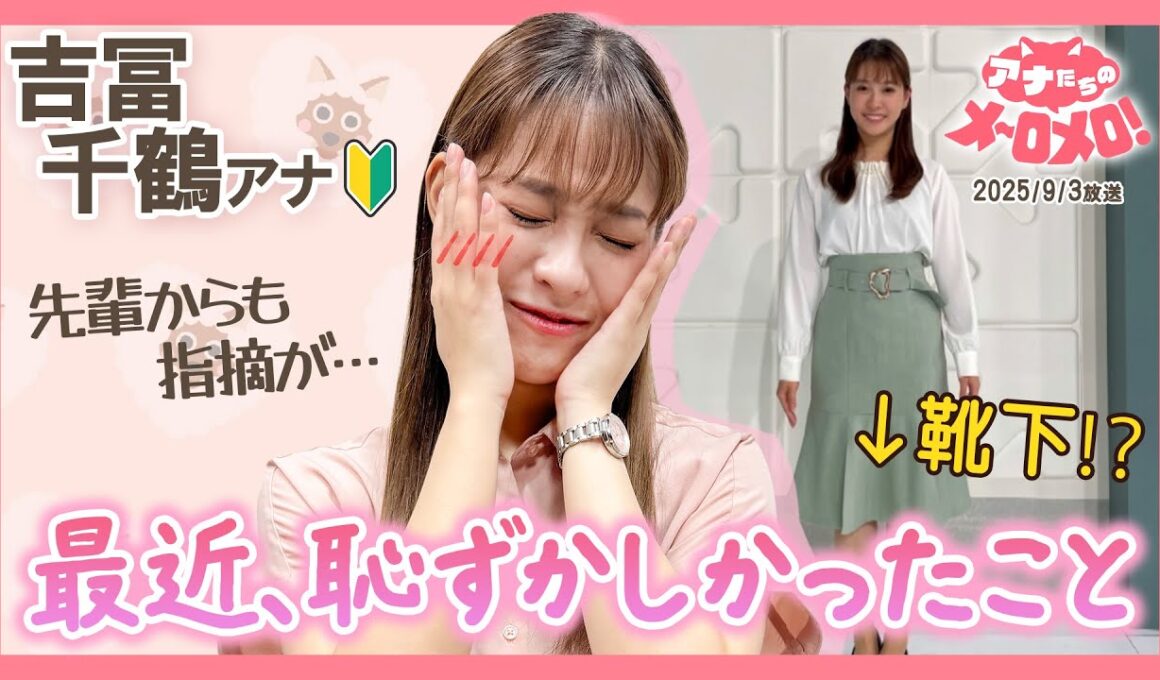 【吉冨アナ】「その靴下、どうしたの？」望木アナのツッコミに赤面😂まさかのファッション【アナメロ】