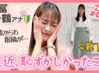【吉冨アナ】「その靴下、どうしたの？」望木アナのツッコミに赤面😂まさかのファッション【アナメロ】