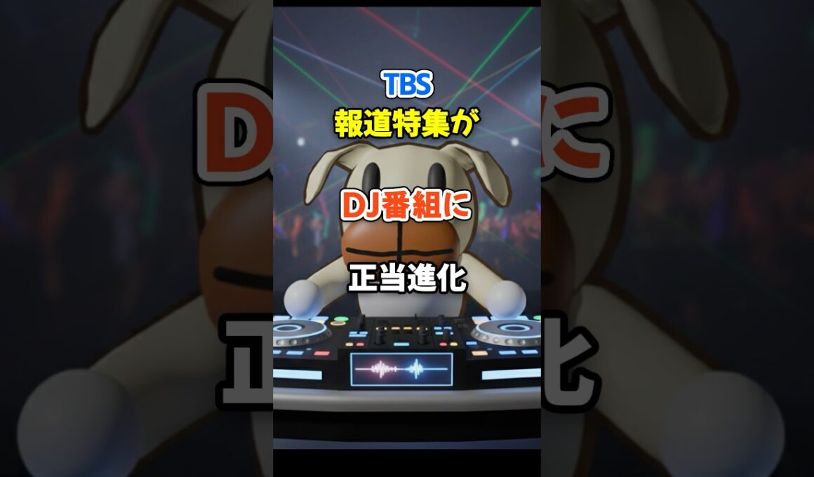 TBS報道特集がDJ番組に正当進化