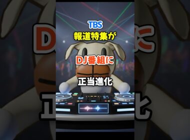 TBS報道特集がDJ番組に正当進化