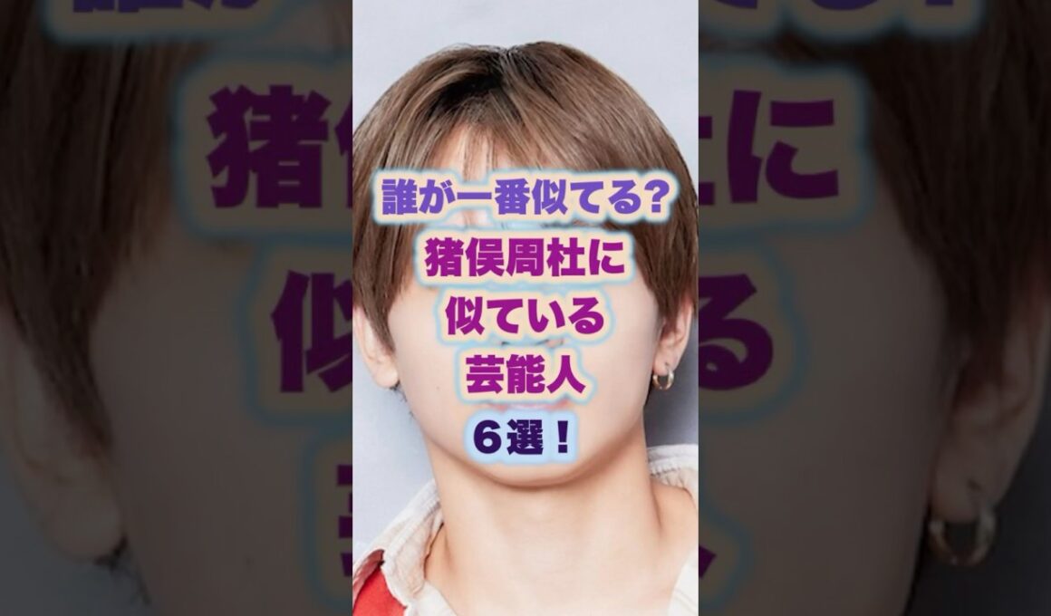 猪俣周杜に似ている芸能人5選！#timelesz #ジャニーズ #猪俣周杜