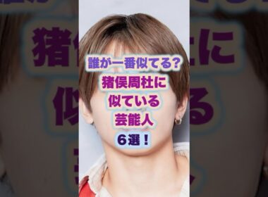 猪俣周杜に似ている芸能人5選！#timelesz #ジャニーズ #猪俣周杜