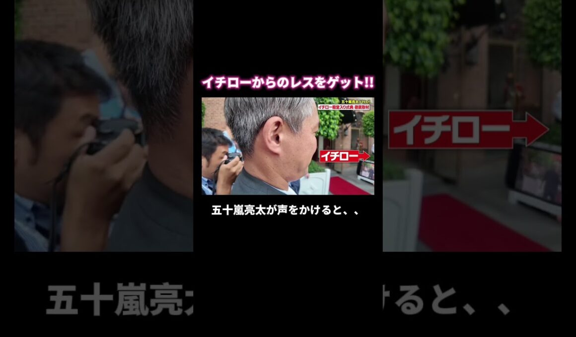 【レスゲット】待ち構えていた #五十嵐亮太 に #イチロー が気づく!! #shorts