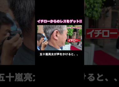 【レスゲット】待ち構えていた #五十嵐亮太 に #イチロー が気づく!! #shorts