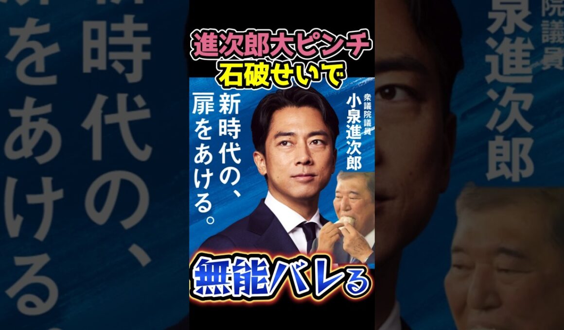 朗報⁉️#総裁選🔥がフルスペックで#小泉進次郎🤡がヤバい🧟石破政権の傀儡は小泉進次郎#高市早苗#石破茂#総理大臣#Shorts