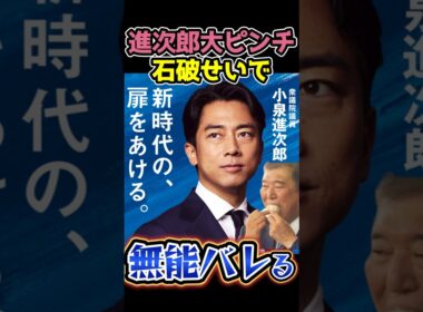 朗報⁉️#総裁選🔥がフルスペックで#小泉進次郎🤡がヤバい🧟石破政権の傀儡は小泉進次郎#高市早苗#石破茂#総理大臣#Shorts