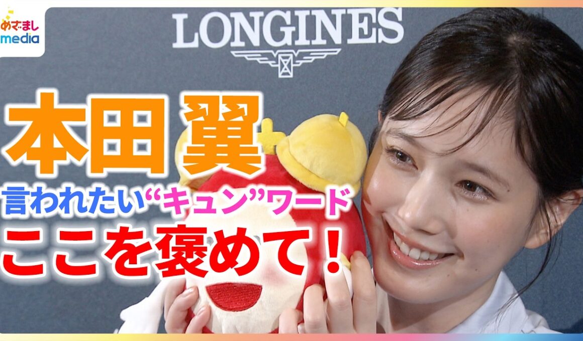 本田翼「お風呂は5分」”爆速”回答連発に鈴木唯アナも驚き！デートで言われたい“キュン”ワードは「おもしろいね」即答 めざましインタビュー完全版