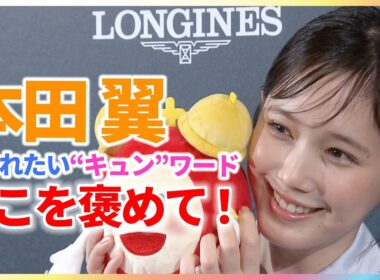 本田翼「お風呂は5分」”爆速”回答連発に鈴木唯アナも驚き！デートで言われたい“キュン”ワードは「おもしろいね」即答 めざましインタビュー完全版