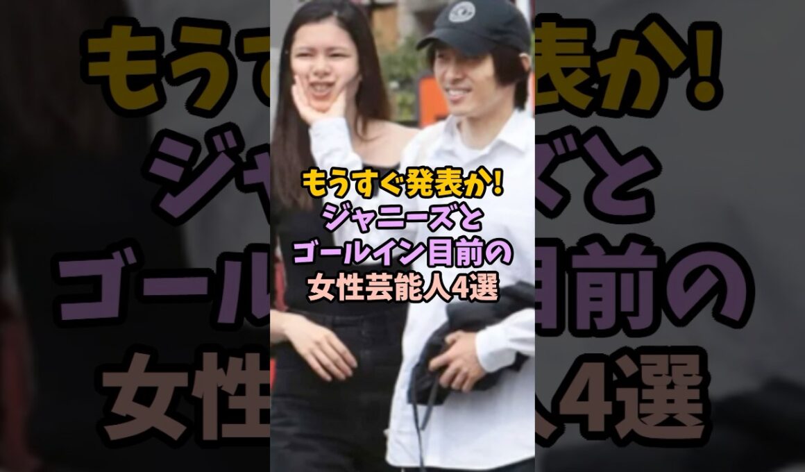 ㊗️20万再生！もうすぐ発表か？ジャニーズとゴールイン目前の女性芸能人4選 #女性芸能人 #雑学 #芸能人 #結婚 #電撃