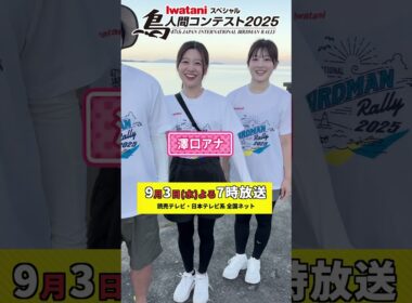 鳥人間コンテスト2025の告知をぶっつけ本番でしてみました♪