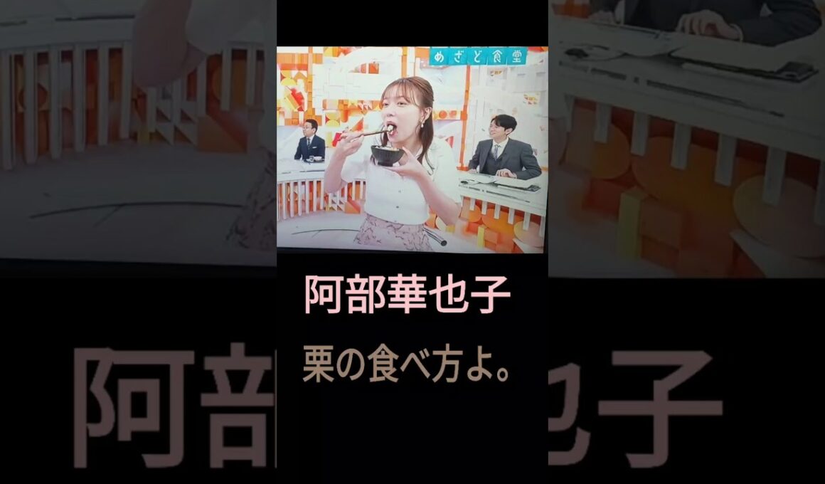 ⏰️めざど食堂🌰🥢🙎‍♀️阿部華也子🌰🐿️栗の食べ方よ。＝口の位置よ👄2025年10月4日（土）
