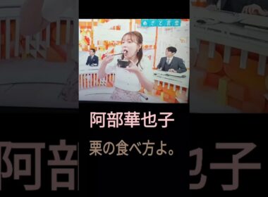 ⏰️めざど食堂🌰🥢🙎‍♀️阿部華也子🌰🐿️栗の食べ方よ。＝口の位置よ👄2025年10月4日（土）