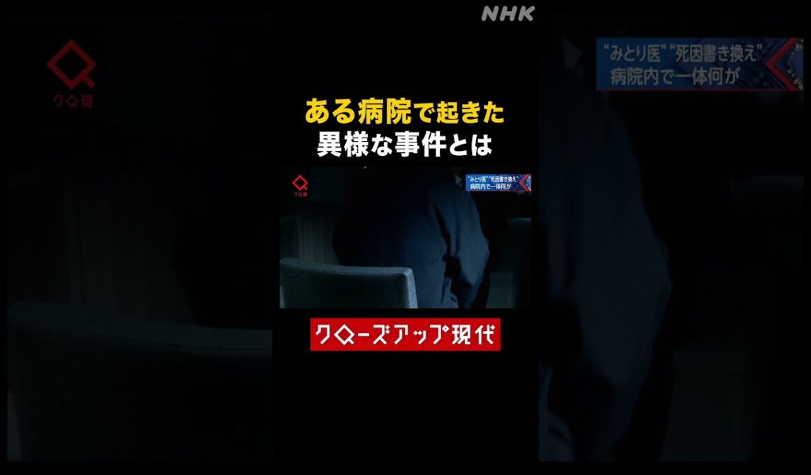 ある病院で起きた異様な事件【クロ現】| NHK | #shorts