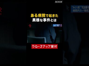 ある病院で起きた異様な事件【クロ現】| NHK | #shorts