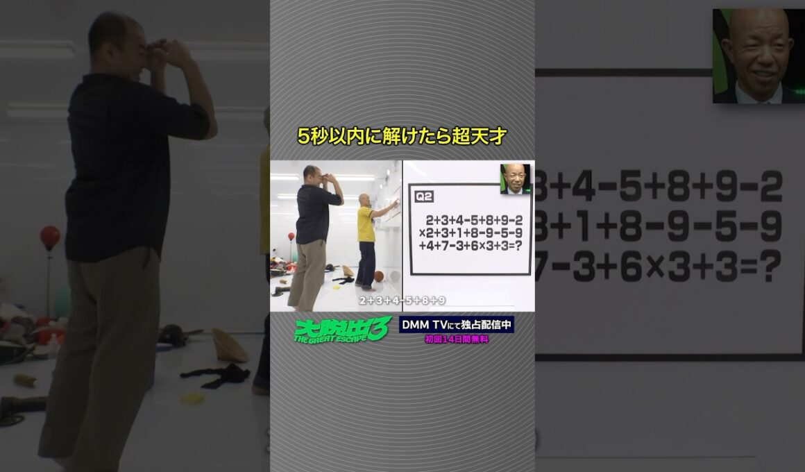 この問題、5秒で解ける？#みなみかわ #きしたかの #高野正成 「#大脱出3」はDMM TVにて独占配信中！