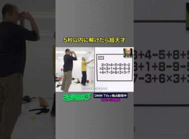 この問題、5秒で解ける？#みなみかわ #きしたかの #高野正成 「#大脱出3」はDMM TVにて独占配信中！