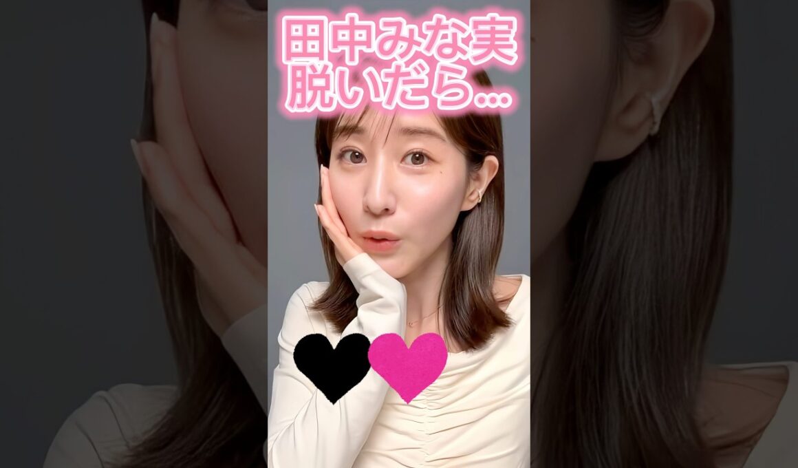 ピタ止め3枚狙ってね#田中みな実 #shorts