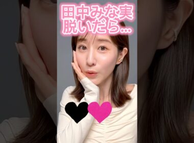 ピタ止め3枚狙ってね#田中みな実 #shorts