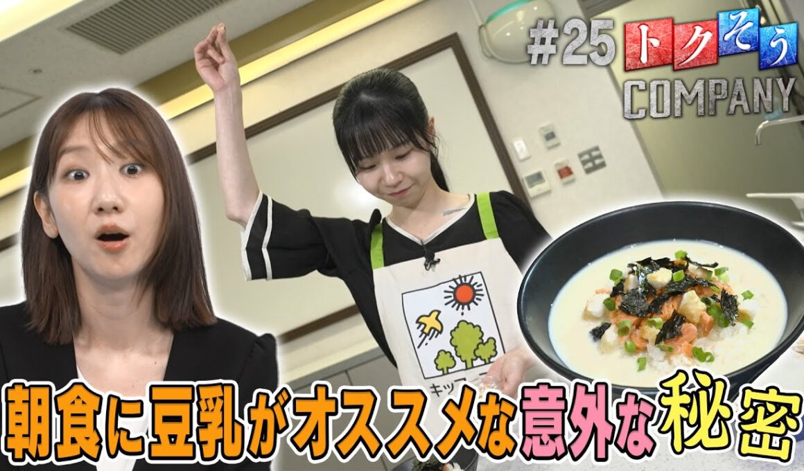 【出演：柏木由紀】 『トクそうCOMPANY』 ▼豆乳を朝食にオススメする意外な秘密をトクそうせよ！